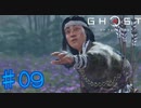 【初見実況】最初から言ってんじゃん【ゴーストオブツシマ】＃09