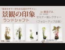 [seminar]景観の印象「ランドシャフト」レクチャー003（in東京FA）2020.09.13