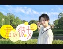 【 こ茶。】 君の彼女  踊ってみた【 オタク 】