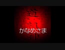 【ゆっくり怪談】かなめさま
