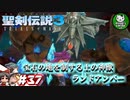 【聖剣伝説3 TRIALS of MANA】聖剣を巡るトライアングルストーリー　＃37 【ゆっくり実況】