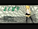 【MMD】うちのリンちゃんで『よくばり』【MMD‐PV】