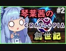 【Craftopia】琴葉茜の創世記　#2【VOICEROID実況】