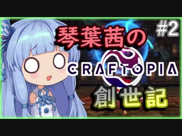 【Craftopia】琴葉茜の創世記　#2【VOICEROID実況】