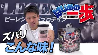 【はじめの一歩】ビーレジェンド×はじめの一歩 コラボプロテインをレビュー！【ビーレジェンド プロテイン】