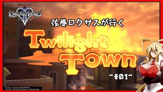 【KH2FM+】弦巻ロクサスは最近変な夢を見るようです　その1【VOICEROID実況】