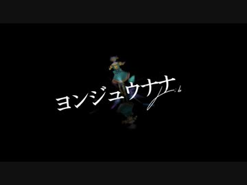 【コラボ】ヨンジュウナナ@歌ってみた【Junk## ×てるん。】
