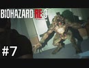 カルロスがゾンビを狩るロス #7【バイオハザードRE:3】