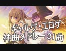 【映像付き】神曲エロゲソングメドレー vol.3【作業用】