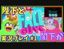 【声真似】【モノマネ】自分をデデデ大王とエスカルゴンと思い込んでいる一般男性がfall guysを実況した結果が面白すぎたwww【フォールガイズ】