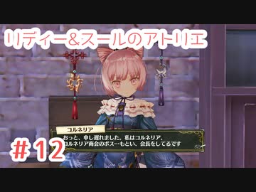 #12【不思議な絵画の旅】リディー&スールのアトリエ実況してみました
