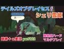 □■テイルズオブグレイセスfをマルチプレイ実況 part122【姉弟＋ａ実況】