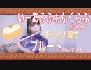 【フルートでチャイナ服】いーあるふぁんくらぶ／みきとP(歌詞付き)演奏してみた【フルカバー myon】