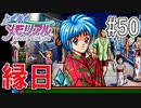 【実況】どうしてもトキメキたい男が「ときめきメモリアル」を実況プレイ#50