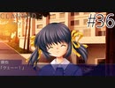 【実況】毎日「CLANNAD -クラナド-」をしよう Part36