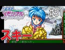 【実況】どうしてもトキメキたい男が「ときめきメモリアル」を実況プレイ#51