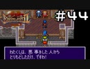 【実況】毎日「ブレスオブファイア2 使命の子」をしよう Part44