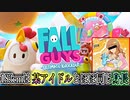 昨日生放送で流してるはずだった183cmの蹴落とし合い【フォールガイズ実況】