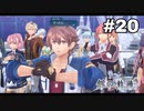 #20【創の軌跡】色々忘れてるけど軌跡愛が溢れる女ののんびりプレイ