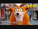 【クラッシュ万事休すフルver.】『クラッシュ・バンディクー4　とんでもマルチバース™』- クラッシュ・バンディクー実写映像(クラッシュ万事休すフルver.)