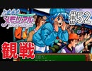 【実況】どうしてもトキメキたい男が「ときめきメモリアル」を実況プレイ#52