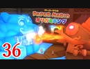全力で楽しむペーパーマリオ オリガミキング　Page36