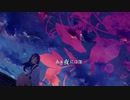 アサガオの散る頃に　歌ってみました/まがたま