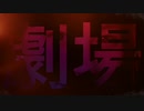 【初音ミク/GUMI】劇場【オリジナル】