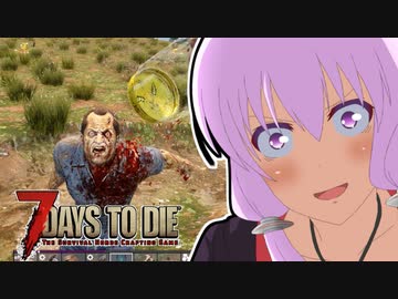 【7 Days To Die】撲殺天使ゆかりの生存戦略α19(b180)　１７回目【結月ゆかり+α】