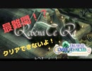 【FFCCRE】もう何回目！？最難関レベナ・テ・ラに挑む