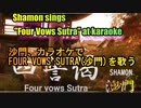 カラオケで『四誓偈(English Ver.)(沙門)』を歌う。(カラオケスナック沙門)Shamon sings "FOUR VOWS SUTRA(Shamon)" in karaoke.