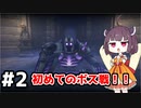 【Little Witch Nobeta】東北ノベタンの大冒険◆2【東北きりたん実況】