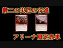 【MtGアリーナ】第二の災厄の行進！アリーナBO1限定・赤単略奪の爆撃【ゆっくり実況】