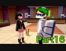 【P実況】Part16ポケモン弱者の妹がガルラ地方を冒険してみた【ポケットモンスターソード