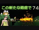 【ゆっくり実況プレイ】この新たな箱庭で part74【Terraria1.4】