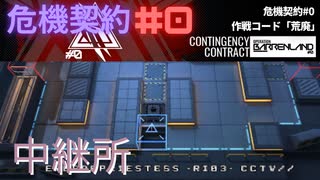 【アークナイツ】危機契約#0 中継所 等級8