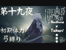【Bloodborne】弓で獣に挑むなど、なのですか？第十九夜