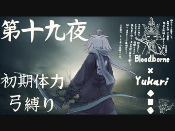 【Bloodborne】弓で獣に挑むなど、なのですか？第十九夜