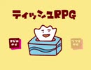 【実況】ティッシュRPG
