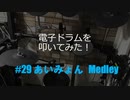ゆびゆびどらどら 電子ドラム配信 DTX LIVE 29