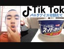 #1 TikTok見るけど、興味ないからバニラアイス食べるわ【実写】
