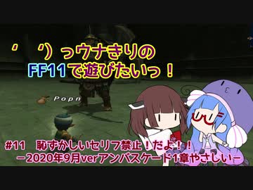 ‘ 　‘）っウナきりの　FF11で遊びたいっ！ #11　恥ずかしいセリフ禁止！だよ！！ 　－2020年9月verアンバスケード1章やさしい－