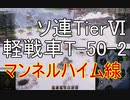 【WoT】兼平のまったり戦車録_part54