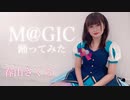 【春山さくら】デレマス / M@GIC【踊ってみた】
