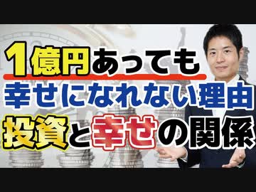 【投資と幸せの関係】お金が無限にあったら、あなたは何を買いますか？利益の大きさよりも大切な投資の話