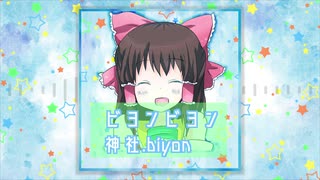 ビヨンビヨン神社.biyon