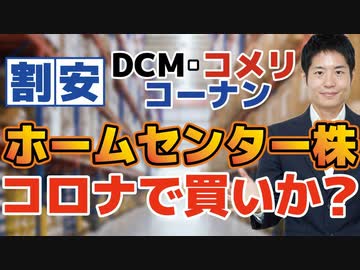 【割安】DCM・コーナン商事・コメリは買いか？コロナ禍で大盛況もPER10倍！株価が低く抑えられている理由とホームセンターの今後を解説。最強はあの会社！