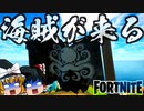 【フォートナイト】シーズン4最新のマップ変化の検証と妄想考察！海賊が現れる？マーベルコラボに異を唱える者たち！【GameWith所属】【ゆっくり実況茶番劇】【Fortnite】