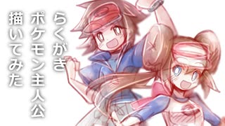 【描いてみた】らくがきBW2【ポケモン主人公】