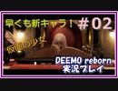 【DEEMO】君と奏でる物語part02【魔人】